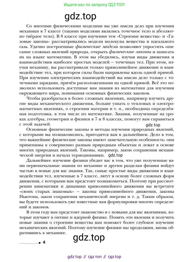 Физика, 9 класс Учебник, авторы: Грачев Александр Васильевич, Погожев Владимир Александрович, Боков Павел Юрьевич, издательство Вентана-граф, Москва, 2012, страница 4