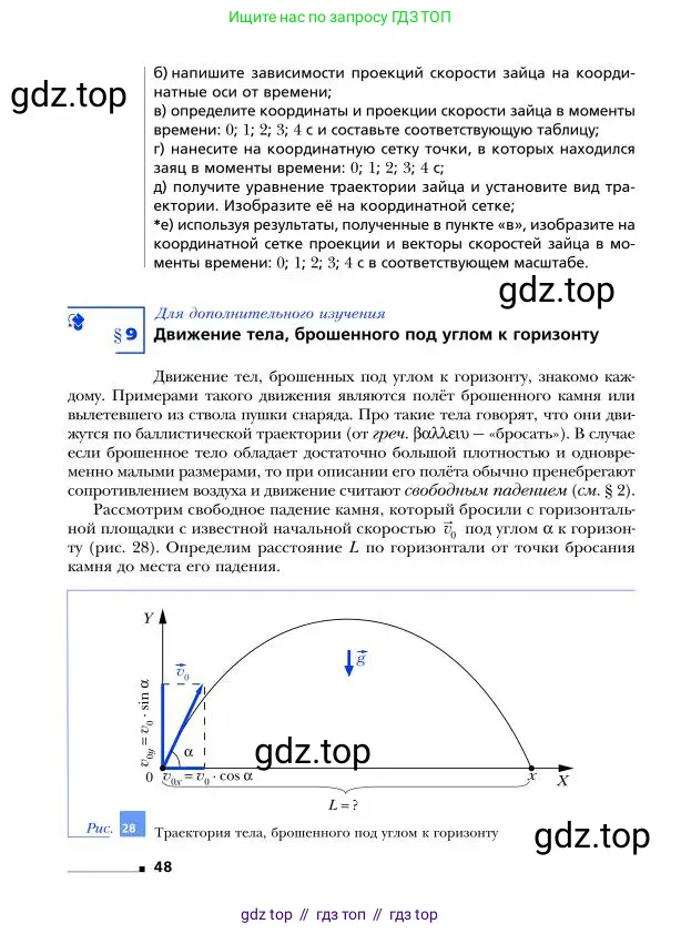 Физика, 9 класс Учебник, авторы: Грачев Александр Васильевич, Погожев Владимир Александрович, Боков Павел Юрьевич, издательство Вентана-граф, Москва, 2012, страница 48