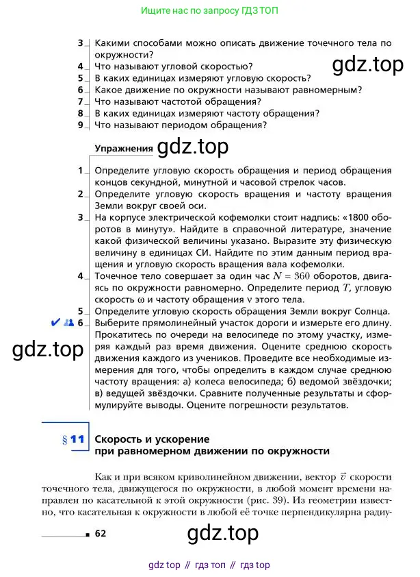 Физика, 9 класс Учебник, авторы: Грачев Александр Васильевич, Погожев Владимир Александрович, Боков Павел Юрьевич, издательство Вентана-граф, Москва, 2012, страница 62