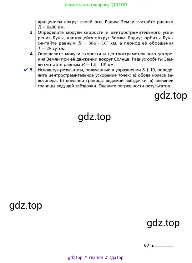 Физика, 9 класс Учебник, авторы: Грачев Александр Васильевич, Погожев Владимир Александрович, Боков Павел Юрьевич, издательство Вентана-граф, Москва, 2012, страница 67