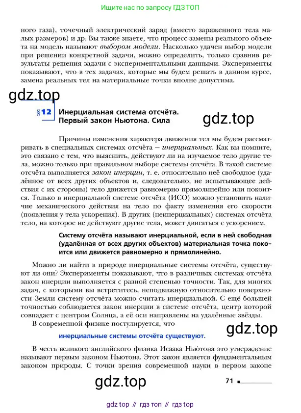 Физика, 9 класс Учебник, авторы: Грачев Александр Васильевич, Погожев Владимир Александрович, Боков Павел Юрьевич, издательство Вентана-граф, Москва, 2012, страница 71