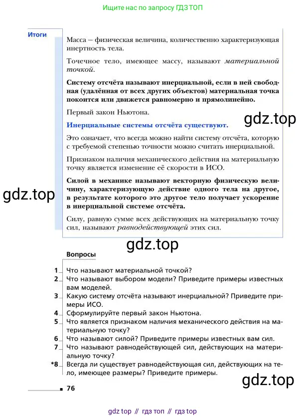 Физика, 9 класс Учебник, авторы: Грачев Александр Васильевич, Погожев Владимир Александрович, Боков Павел Юрьевич, издательство Вентана-граф, Москва, 2012, страница 76