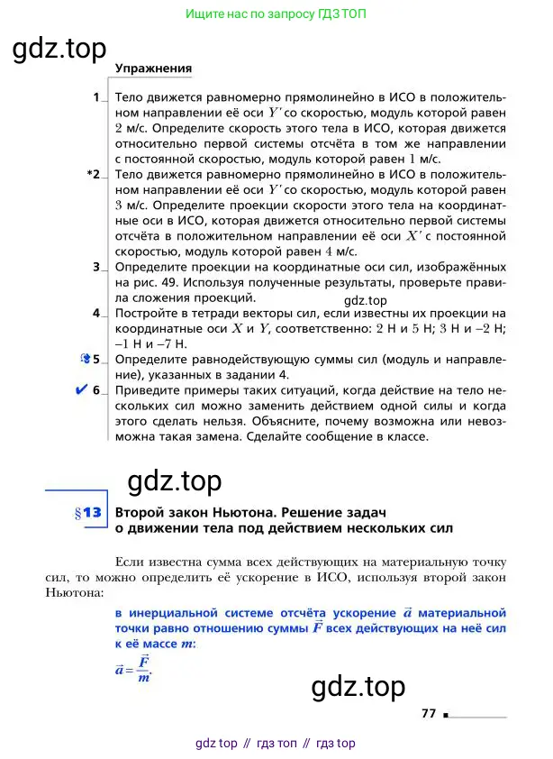 Физика, 9 класс Учебник, авторы: Грачев Александр Васильевич, Погожев Владимир Александрович, Боков Павел Юрьевич, издательство Вентана-граф, Москва, 2012, страница 77