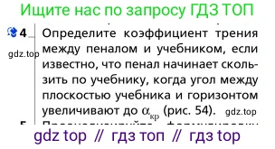 Физика, 9 класс Учебник, авторы: Грачев Александр Васильевич, Погожев Владимир Александрович, Боков Павел Юрьевич, издательство Вентана-граф, Москва, 2012, страница 84, номер 4, Условие