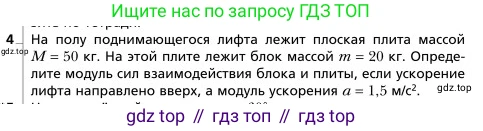 Физика, 9 класс Учебник, авторы: Грачев Александр Васильевич, Погожев Владимир Александрович, Боков Павел Юрьевич, издательство Вентана-граф, Москва, 2012, страница 91, номер 4, Условие