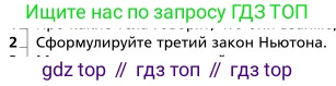Физика, 9 класс Учебник, авторы: Грачев Александр Васильевич, Погожев Владимир Александрович, Боков Павел Юрьевич, издательство Вентана-граф, Москва, 2012, страница 91, номер 2, Условие