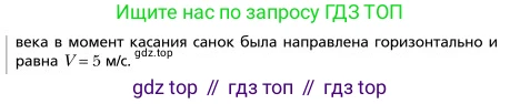 Физика, 9 класс Учебник, авторы: Грачев Александр Васильевич, Погожев Владимир Александрович, Боков Павел Юрьевич, издательство Вентана-граф, Москва, 2012, страница 150, номер 2, Условие (продолжение 2)