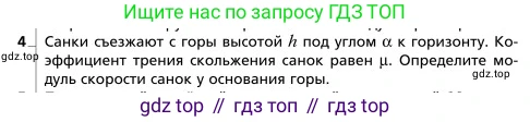 Физика, 9 класс Учебник, авторы: Грачев Александр Васильевич, Погожев Владимир Александрович, Боков Павел Юрьевич, издательство Вентана-граф, Москва, 2012, страница 179, номер 4, Условие
