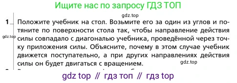 Физика, 9 класс Учебник, авторы: Грачев Александр Васильевич, Погожев Владимир Александрович, Боков Павел Юрьевич, издательство Вентана-граф, Москва, 2012, страница 188, номер 1, Условие