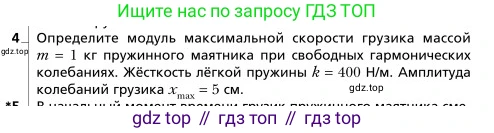 Физика, 9 класс Учебник, авторы: Грачев Александр Васильевич, Погожев Владимир Александрович, Боков Павел Юрьевич, издательство Вентана-граф, Москва, 2012, страница 208, номер 4, Условие