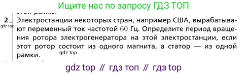 Физика, 9 класс Учебник, авторы: Грачев Александр Васильевич, Погожев Владимир Александрович, Боков Павел Юрьевич, издательство Вентана-граф, Москва, 2012, страница 233, номер 2, Условие