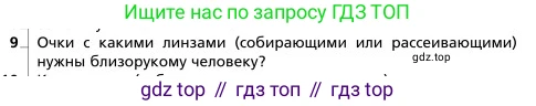 Физика, 9 класс Учебник, авторы: Грачев Александр Васильевич, Погожев Владимир Александрович, Боков Павел Юрьевич, издательство Вентана-граф, Москва, 2012, страница 304, номер 9, Условие
