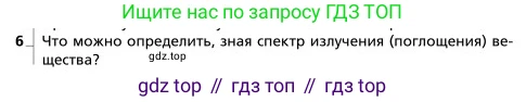 Физика, 9 класс Учебник, авторы: Грачев Александр Васильевич, Погожев Владимир Александрович, Боков Павел Юрьевич, издательство Вентана-граф, Москва, 2012, страница 315, номер 6, Условие