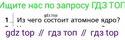 Физика, 9 класс Учебник, авторы: Грачев Александр Васильевич, Погожев Владимир Александрович, Боков Павел Юрьевич, издательство Вентана-граф, Москва, 2012, страница 318, номер 1, Условие
