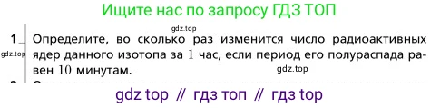 Физика, 9 класс Учебник, авторы: Грачев Александр Васильевич, Погожев Владимир Александрович, Боков Павел Юрьевич, издательство Вентана-граф, Москва, 2012, страница 327, номер 1, Условие