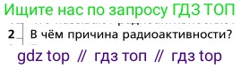 Физика, 9 класс Учебник, авторы: Грачев Александр Васильевич, Погожев Владимир Александрович, Боков Павел Юрьевич, издательство Вентана-граф, Москва, 2012, страница 326, номер 2, Условие