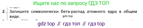 Физика, 9 класс Учебник, авторы: Грачев Александр Васильевич, Погожев Владимир Александрович, Боков Павел Юрьевич, издательство Вентана-граф, Москва, 2012, страница 330, номер 2, Условие