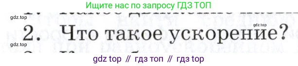 Физика, 9 класс Учебник, автор: Изергин Эдуард Тимофеевич, издательство Русское слово, Москва, 2019, страница 15, номер 2, Условие