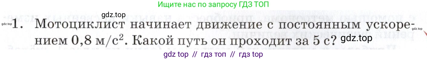 Физика, 9 класс Учебник, автор: Изергин Эдуард Тимофеевич, издательство Русское слово, Москва, 2019, страница 21, номер 1, Условие