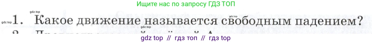 Физика, 9 класс Учебник, автор: Изергин Эдуард Тимофеевич, издательство Русское слово, Москва, 2019, страница 26, номер 1, Условие