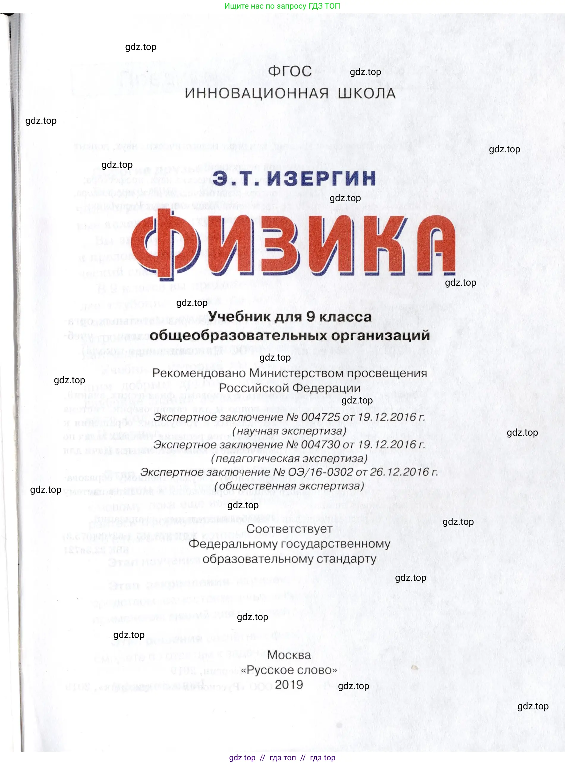 Физика, 9 класс Учебник, автор: Изергин Эдуард Тимофеевич, издательство Русское слово, Москва, 2019, страница 1