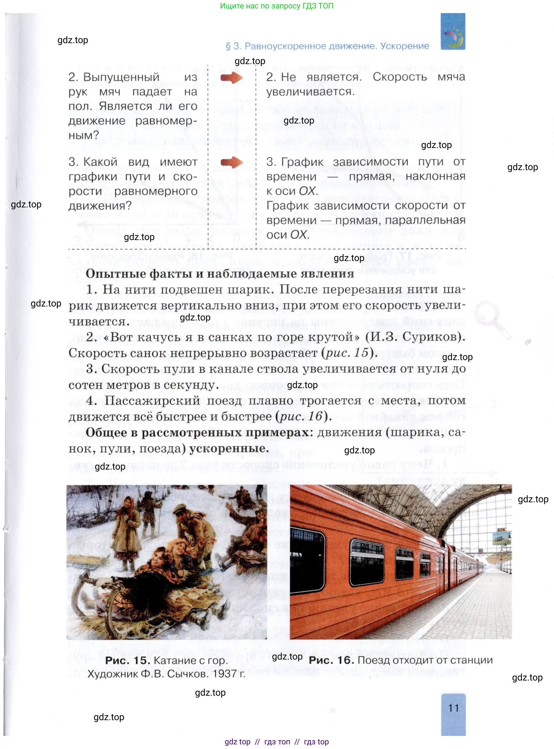 Физика, 9 класс Учебник, автор: Изергин Эдуард Тимофеевич, издательство Русское слово, Москва, 2019, страница 11