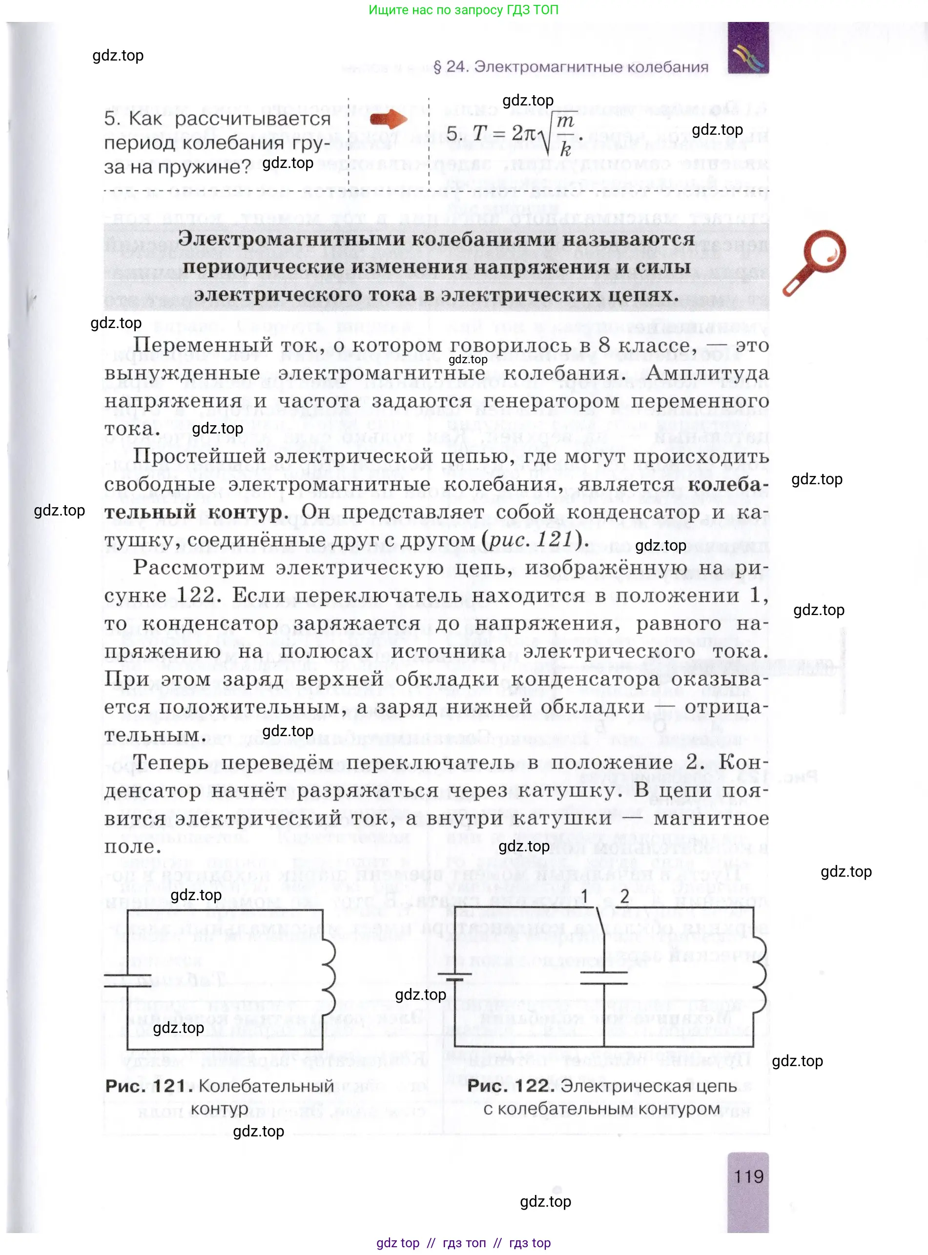 Физика, 9 класс Учебник, автор: Изергин Эдуард Тимофеевич, издательство Русское слово, Москва, 2019, страница 119