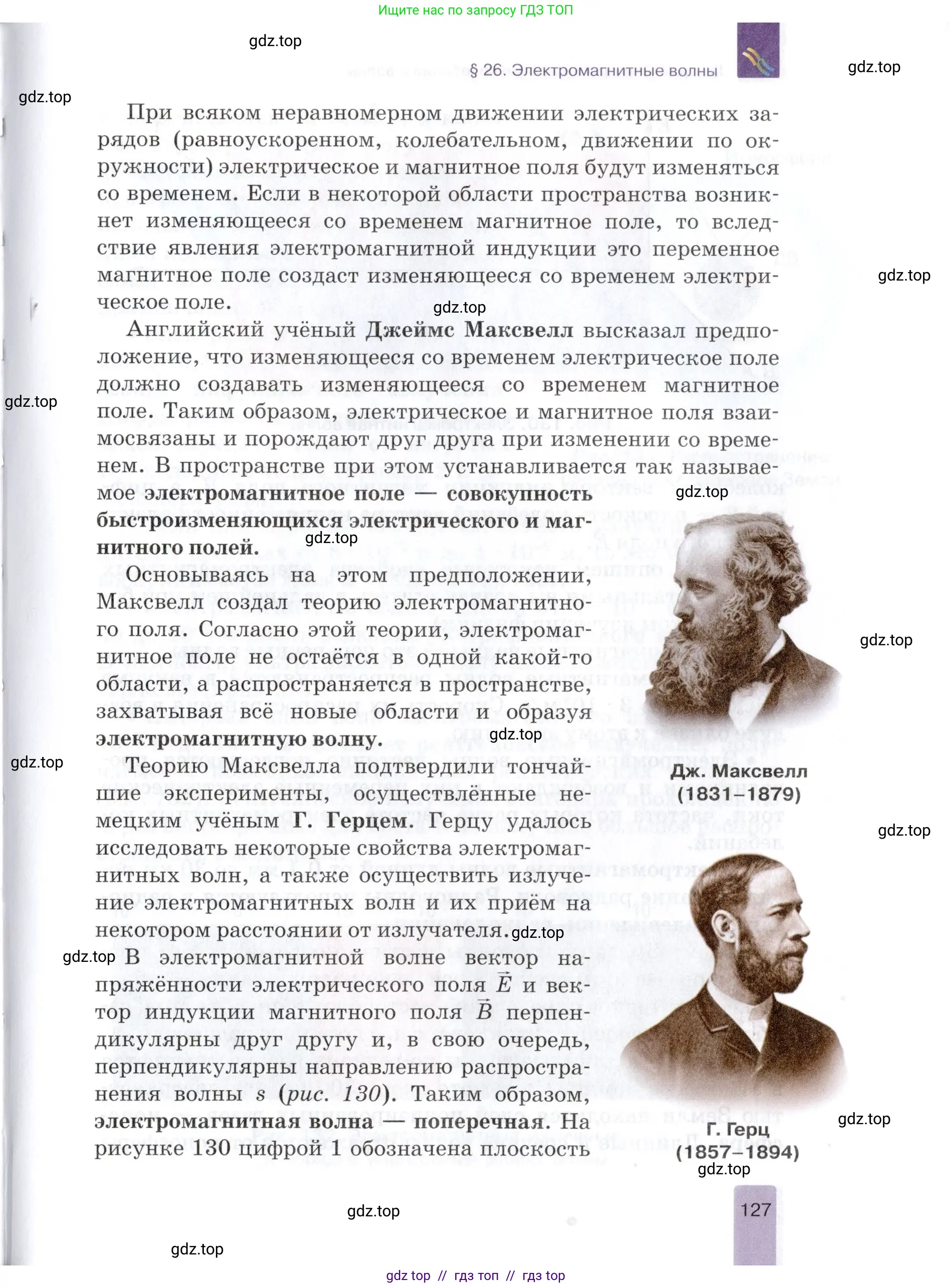 Физика, 9 класс Учебник, автор: Изергин Эдуард Тимофеевич, издательство Русское слово, Москва, 2019, страница 127