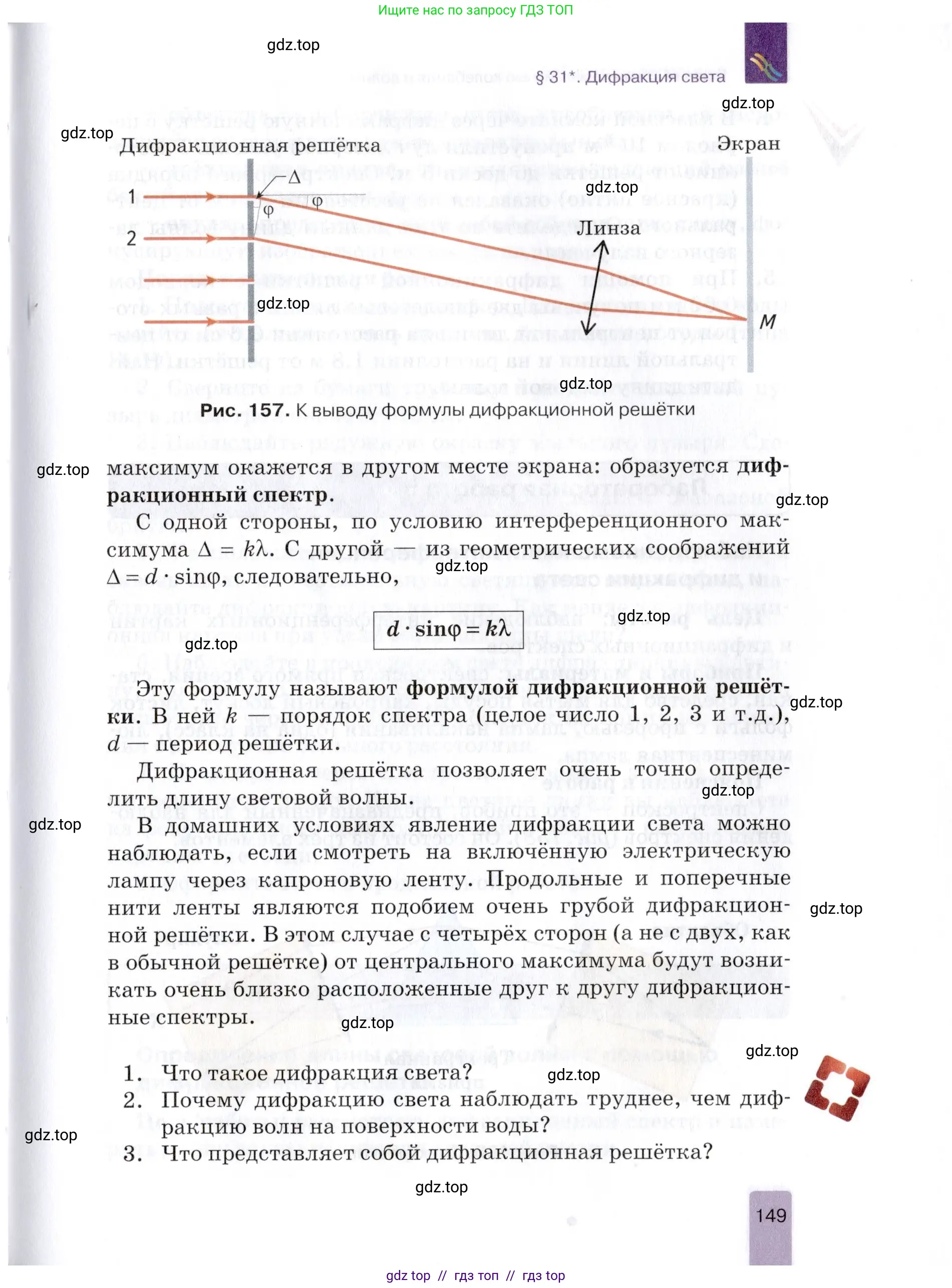 Физика, 9 класс Учебник, автор: Изергин Эдуард Тимофеевич, издательство Русское слово, Москва, 2019, страница 149