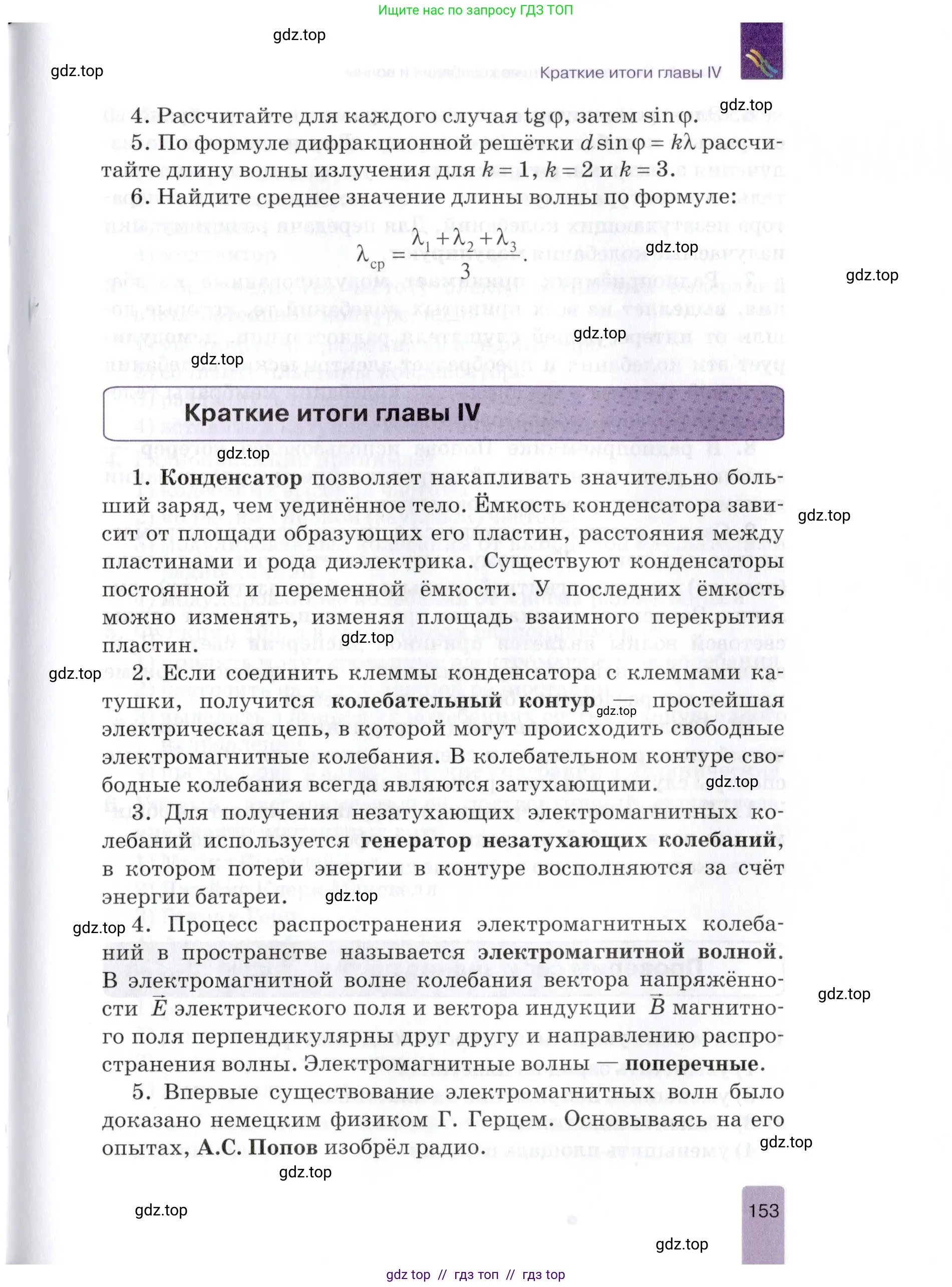 Физика, 9 класс Учебник, автор: Изергин Эдуард Тимофеевич, издательство Русское слово, Москва, 2019, страница 153