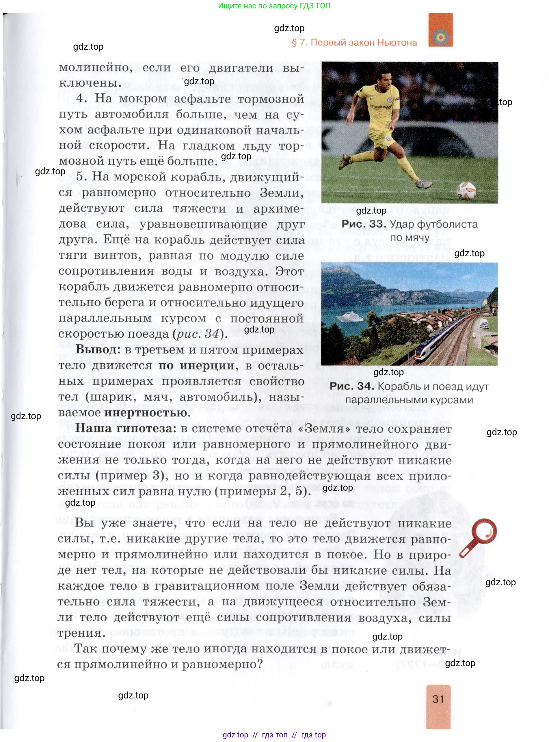 Физика, 9 класс Учебник, автор: Изергин Эдуард Тимофеевич, издательство Русское слово, Москва, 2019, страница 31