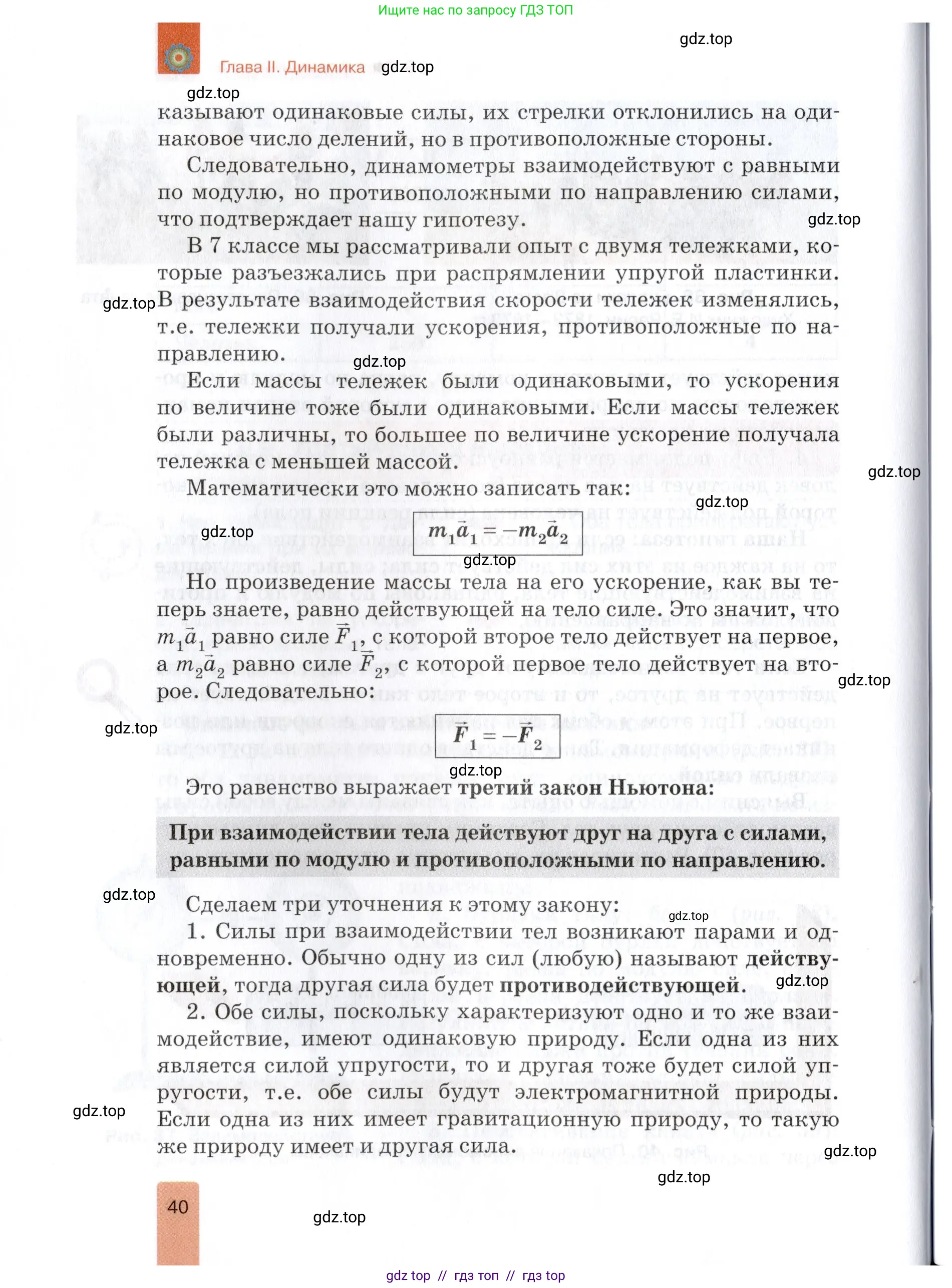 Физика, 9 класс Учебник, автор: Изергин Эдуард Тимофеевич, издательство Русское слово, Москва, 2019, страница 40