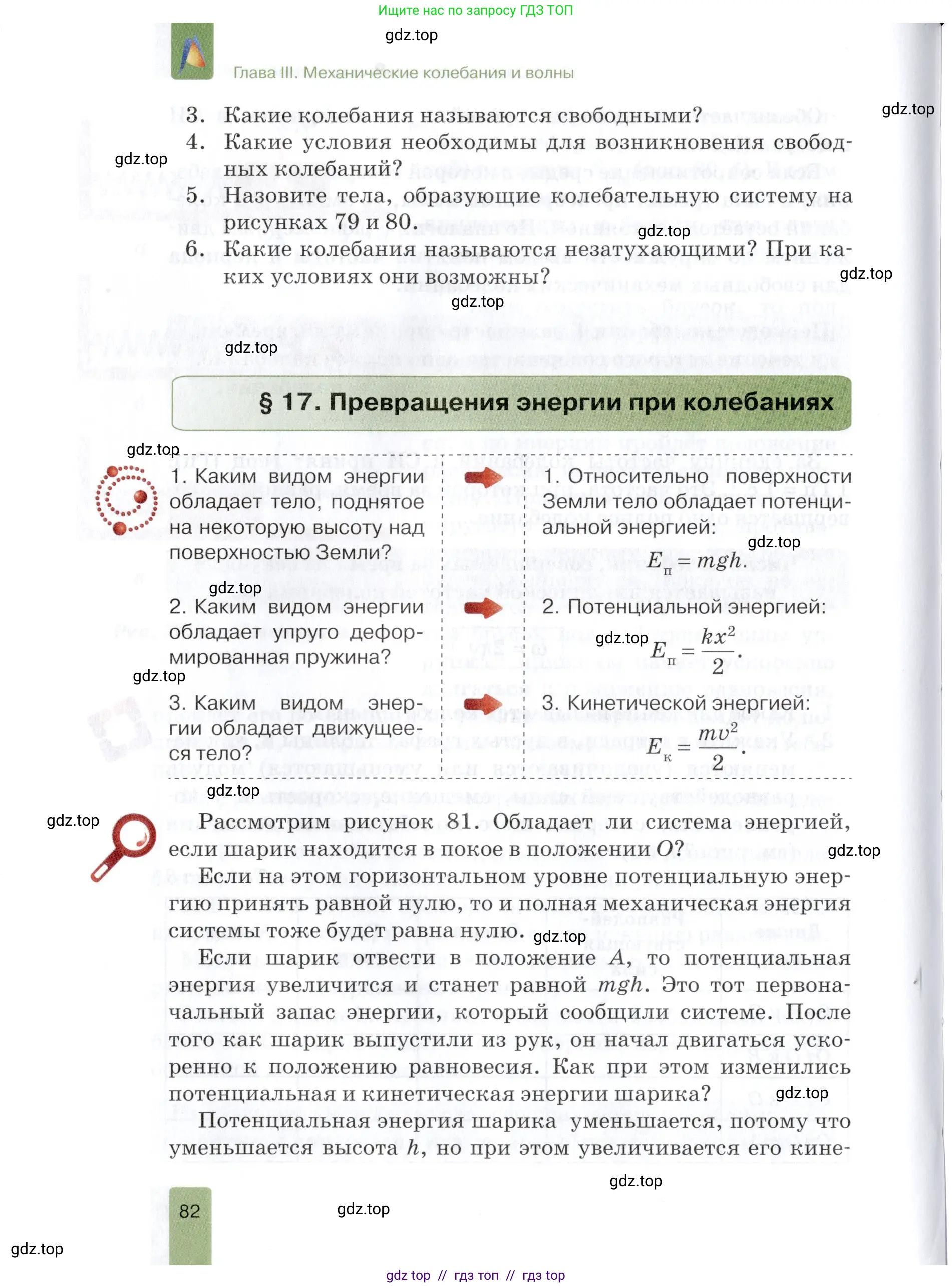 Физика, 9 класс Учебник, автор: Изергин Эдуард Тимофеевич, издательство Русское слово, Москва, 2019, страница 82