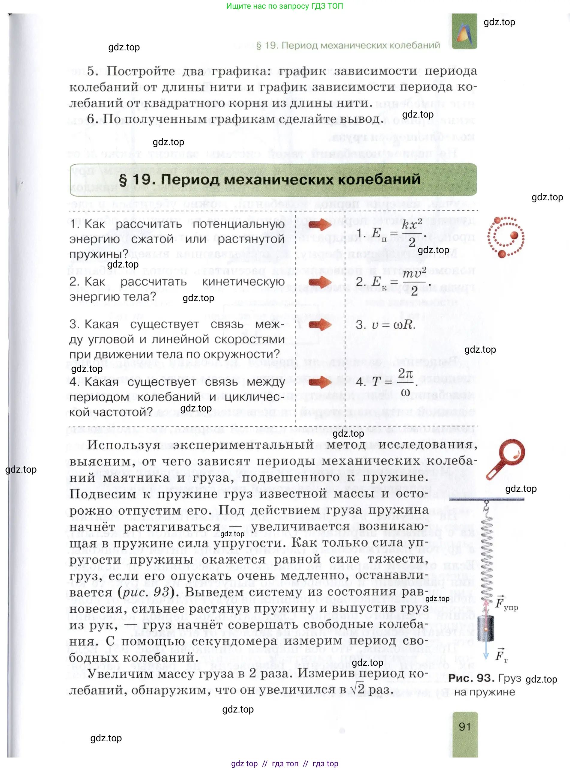 Физика, 9 класс Учебник, автор: Изергин Эдуард Тимофеевич, издательство Русское слово, Москва, 2019, страница 91