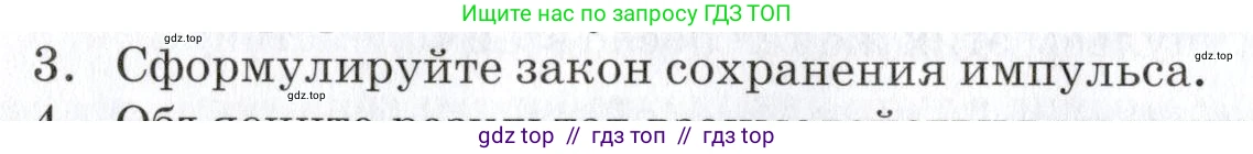 Физика, 9 класс Учебник, автор: Изергин Эдуард Тимофеевич, издательство Русское слово, Москва, 2019, страница 52, номер 3, Условие