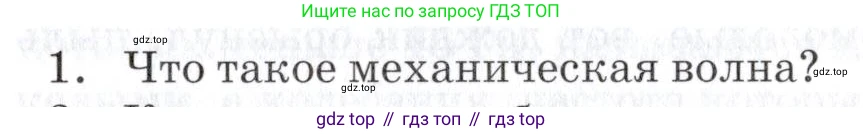 Физика, 9 класс Учебник, автор: Изергин Эдуард Тимофеевич, издательство Русское слово, Москва, 2019, страница 105, номер 1, Условие