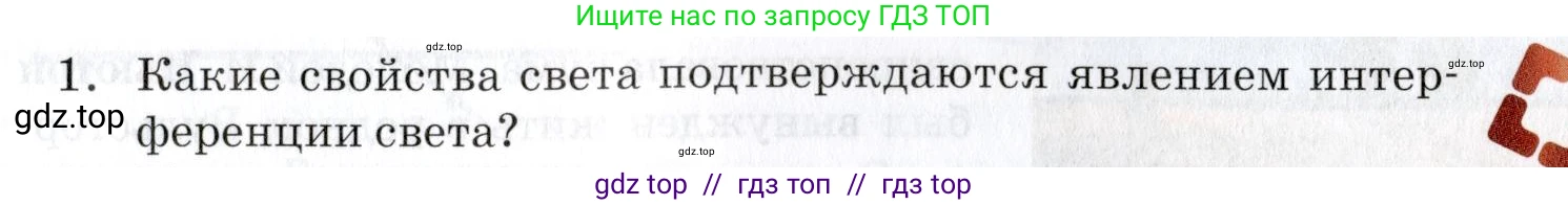 Физика, 9 класс Учебник, автор: Изергин Эдуард Тимофеевич, издательство Русское слово, Москва, 2019, страница 141, номер 1, Условие