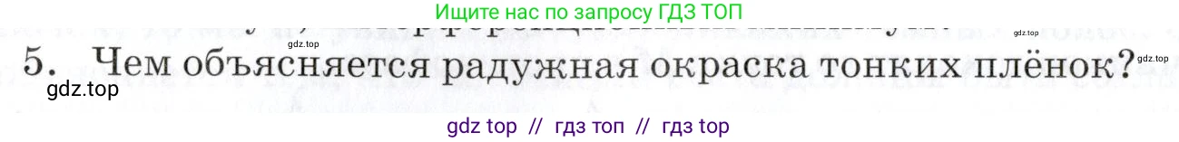 Физика, 9 класс Учебник, автор: Изергин Эдуард Тимофеевич, издательство Русское слово, Москва, 2019, страница 142, номер 5, Условие