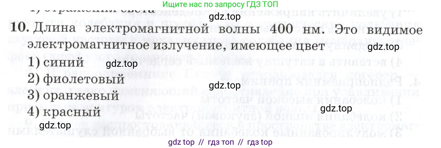 Физика, 9 класс Учебник, автор: Изергин Эдуард Тимофеевич, издательство Русское слово, Москва, 2019, страница 156, номер 10, Условие