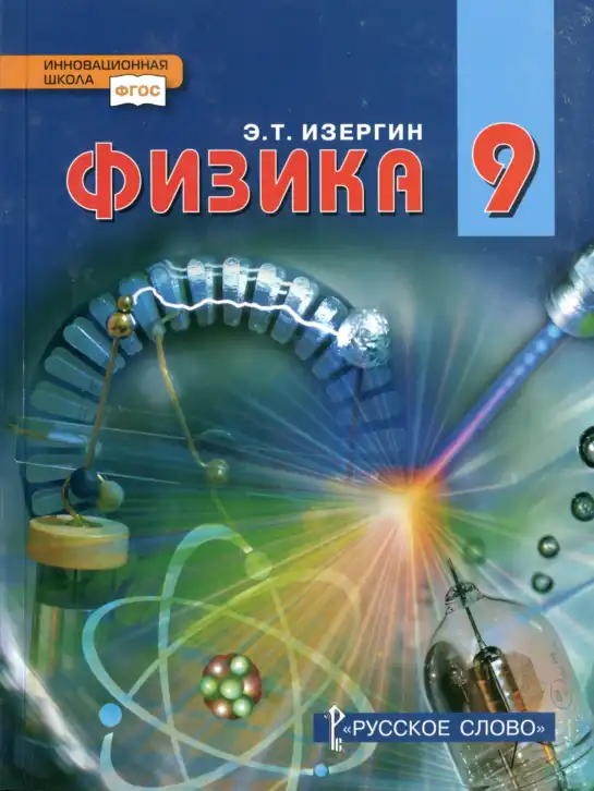 Физика, 9 класс Учебник, автор: Изергин Эдуард Тимофеевич, издательство Русское слово, Москва, 2019