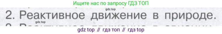 Физика, 9 класс Учебник, автор: Кабардин Олег Фёдорович, издательство Просвещение, Москва, 2014, радужного цвета, страница 63, номер 2, Условие
