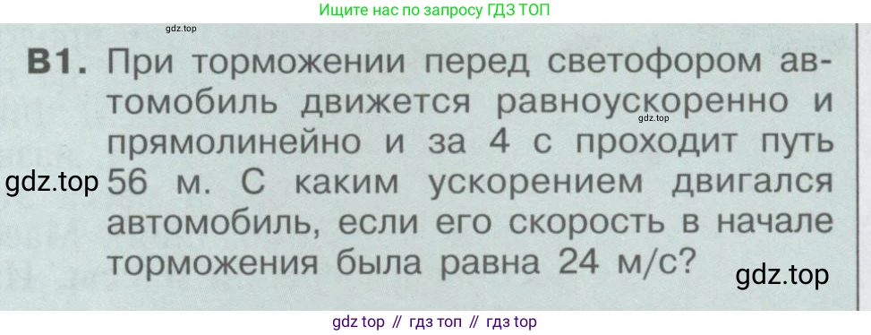 Физика, 9 класс Учебник, автор: Кабардин Олег Фёдорович, издательство Просвещение, Москва, 2014, радужного цвета, страница 33, номер В1, Условие