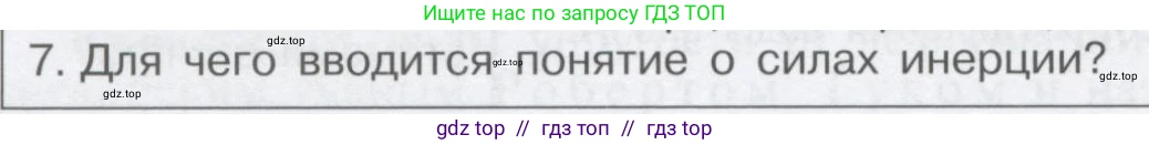 Физика, 9 класс Учебник, автор: Кабардин Олег Фёдорович, издательство Просвещение, Москва, 2014, радужного цвета, страница 40, номер 7, Условие