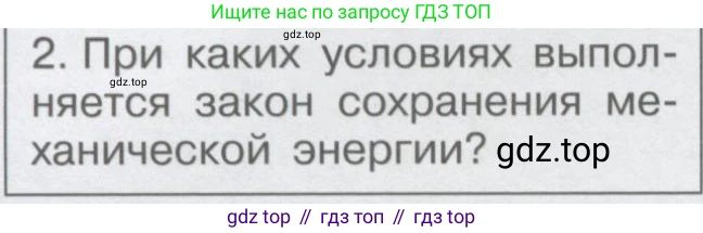 Физика, 9 класс Учебник, автор: Кабардин Олег Фёдорович, издательство Просвещение, Москва, 2014, радужного цвета, страница 80, номер 2, Условие