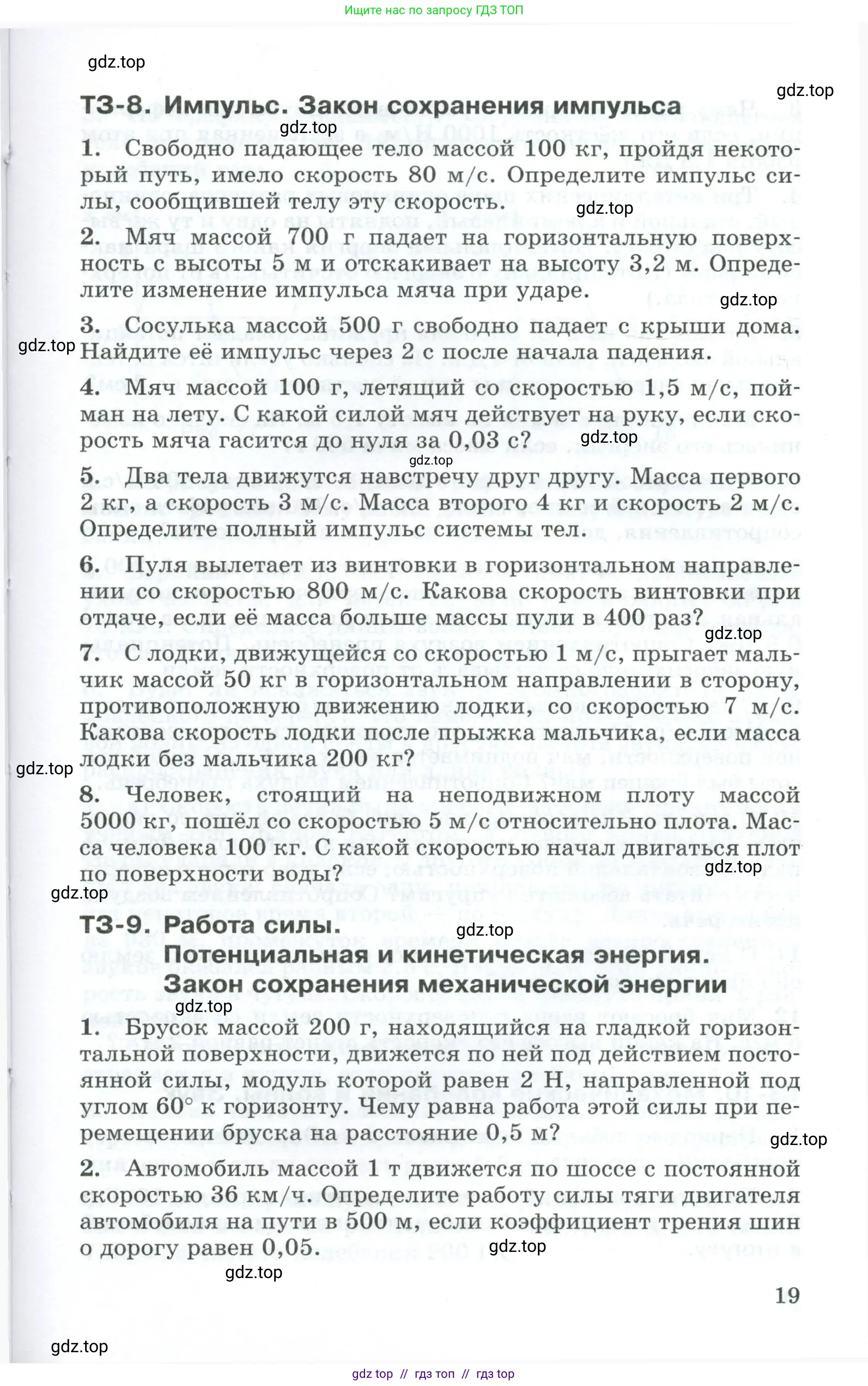 Физика, 9 класс Дидактические материалы, авторы: Марон Абрам Евсеевич, Марон Евгений Абрамович, издательство Просвещение, Москва, 2022, белого цвета, страница 19