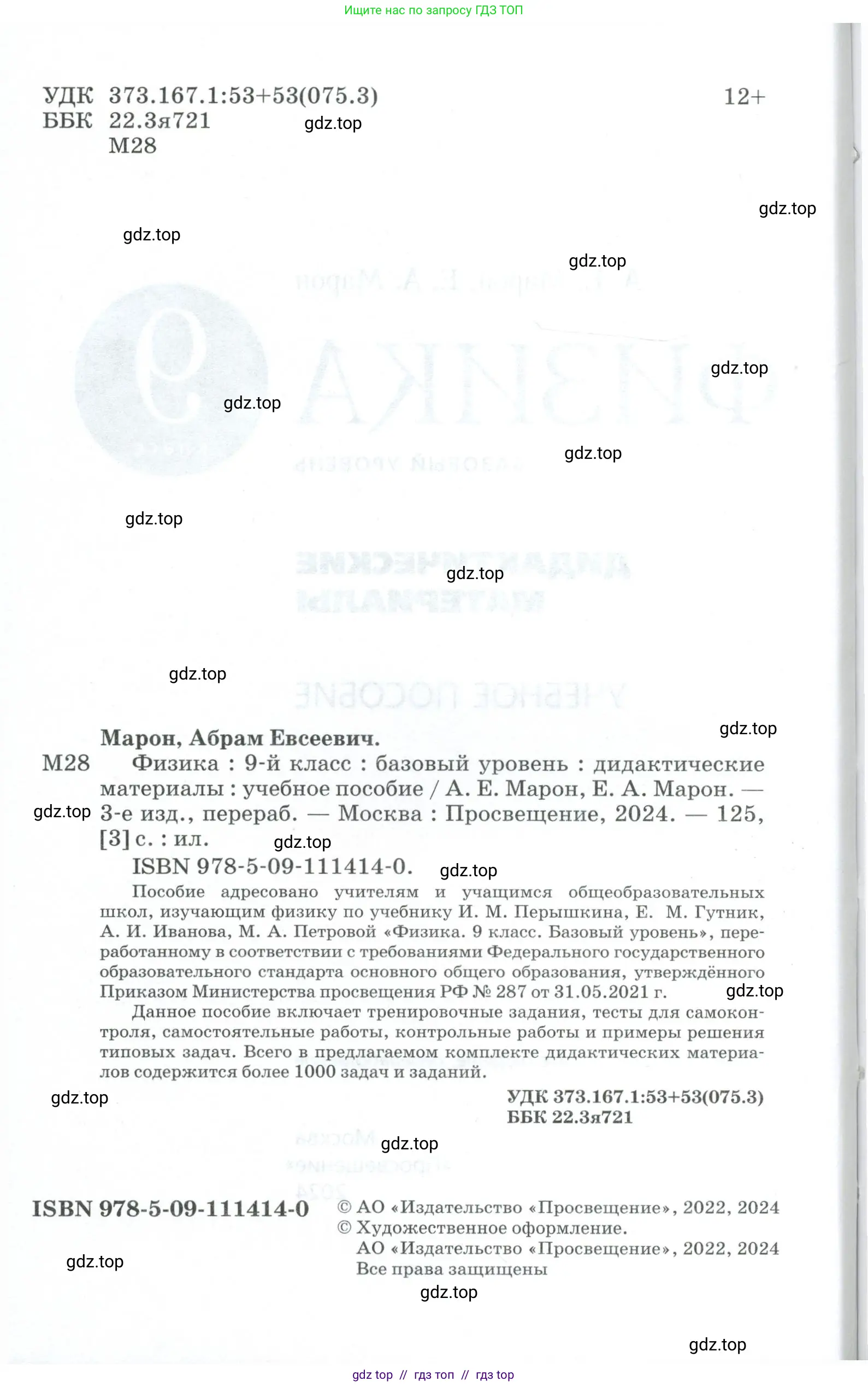 Физика, 9 класс Дидактические материалы, авторы: Марон Абрам Евсеевич, Марон Евгений Абрамович, издательство Просвещение, Москва, 2022, белого цвета, страница 2