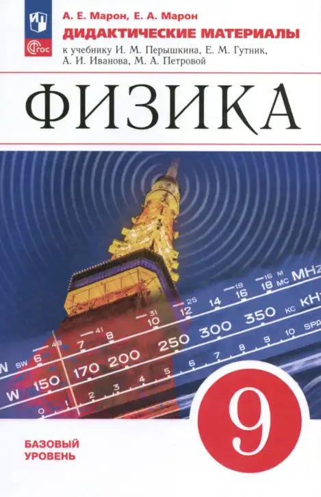 Физика, 9 класс Дидактические материалы, авторы: Марон Абрам Евсеевич, Марон Евгений Абрамович, издательство Просвещение, Москва, 2022, белого цвета