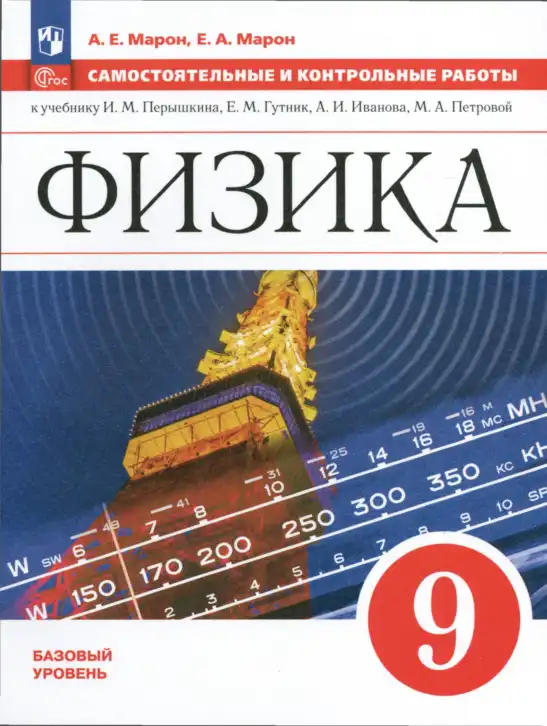 Физика, 9 класс Самостоятельные и контрольные работы, авторы: Марон Абрам Евсеевич, Марон Евгений Абрамович, издательство Просвещение, Москва, 2021, белого цвета