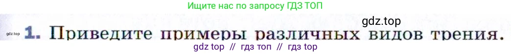Физика, 9 класс Учебник, авторы: Пёрышкин И М, Гутник Елена Моисеевна, Иванов Александр Иванович, Петрова Мария Арсеньевна, издательство Просвещение, Москва, 2021 - 2022, страница 79, номер 1, Условие