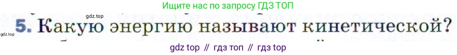 Физика, 9 класс Учебник, авторы: Пёрышкин И М, Гутник Елена Моисеевна, Иванов Александр Иванович, Петрова Мария Арсеньевна, издательство Просвещение, Москва, 2021 - 2022, страница 113, номер 5, Условие